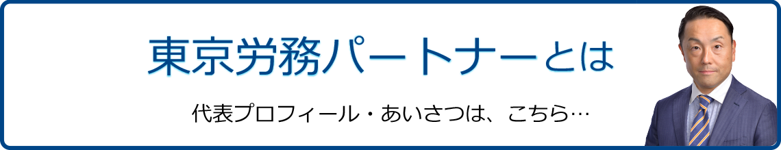 東京労務パートナーとは