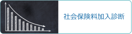 社会保険料削減プラン